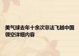 美氣球去年十余次非法飛越中國(guó)領(lǐng)空詳細(xì)內(nèi)容