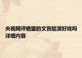 央視網(wǎng)評(píng)絕望的文盲能演好戲嗎詳細(xì)內(nèi)容