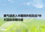 美氣球進(jìn)入中國將作何反應(yīng)?中方回應(yīng)詳細(xì)內(nèi)容
