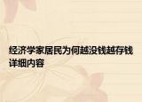 經(jīng)濟(jì)學(xué)家居民為何越?jīng)]錢(qián)越存錢(qián)詳細(xì)內(nèi)容