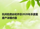杭州拍賣兇宅并非2020年殺妻案房產詳細內容