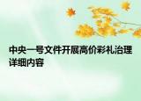 中央一號文件開展高價彩禮治理詳細內容