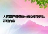 人民網評組織粉絲借貸集資違法詳細內容