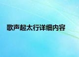 歌聲起太行詳細(xì)內(nèi)容