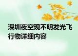 深圳夜空現(xiàn)不明發(fā)光飛行物詳細(xì)內(nèi)容