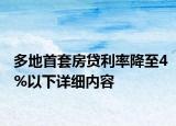 多地首套房貸利率降至4%以下詳細(xì)內(nèi)容