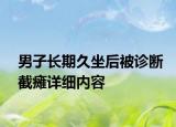 男子長(zhǎng)期久坐后被診斷截癱詳細(xì)內(nèi)容