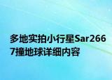 多地實拍小行星Sar2667撞地球詳細(xì)內(nèi)容