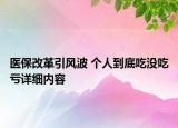 醫(yī)保改革引風(fēng)波 個(gè)人到底吃沒(méi)吃虧詳細(xì)內(nèi)容