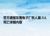 警方通報東莞電子廠傷人案:3人死亡詳細內容