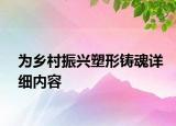 為鄉(xiāng)村振興塑形鑄魂詳細內容