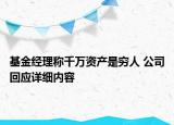 基金經(jīng)理稱千萬資產(chǎn)是窮人 公司回應(yīng)詳細(xì)內(nèi)容