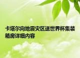 卡塔爾向地震災區(qū)送世界杯集裝箱房詳細內容