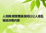 人民網(wǎng):鋼管舞表演何以讓人意亂情迷詳細(xì)內(nèi)容