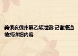 美俄亥俄州氯乙烯泄露:記者報道被抓詳細內容