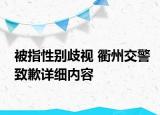 被指性別歧視 衢州交警致歉詳細(xì)內(nèi)容