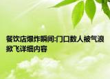 餐飲店爆炸瞬間:門口數(shù)人被氣浪掀飛詳細內(nèi)容