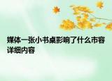 媒體一張小書桌影響了什么市容詳細(xì)內(nèi)容