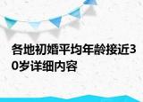 各地初婚平均年齡接近30歲詳細(xì)內(nèi)容