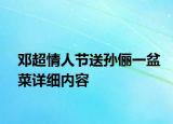 鄧超情人節(jié)送孫儷一盆菜詳細(xì)內(nèi)容