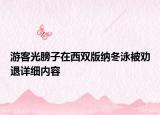 游客光膀子在西雙版納冬泳被勸退詳細(xì)內(nèi)容