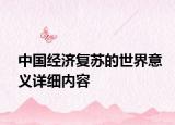 中國經(jīng)濟復蘇的世界意義詳細內(nèi)容