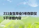 211女生畢業(yè)5年存款僅5千詳細(xì)內(nèi)容