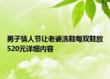 男子情人節(jié)讓老婆洗鞋每雙鞋放520元詳細(xì)內(nèi)容