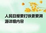 人民日?qǐng)?bào)要打鐵更要溯源詳細(xì)內(nèi)容
