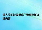 情人節(jié)的垃圾桶成了致富秘笈詳細(xì)內(nèi)容