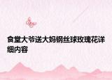 食堂大爺送大媽鋼絲球玫瑰花詳細(xì)內(nèi)容