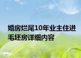 婚房爛尾10年業(yè)主住進毛坯房詳細內(nèi)容