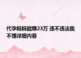 代孕媽媽能賺23萬 違不違法我不懂詳細(xì)內(nèi)容