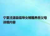 寧夏涇源縣倡導(dǎo)女婿贍養(yǎng)岳父母詳細(xì)內(nèi)容