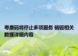 粵康碼將停止多項(xiàng)服務(wù) 銷毀相關(guān)數(shù)據(jù)詳細(xì)內(nèi)容