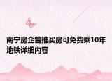 南寧房企曾推買房可免費(fèi)乘10年地鐵詳細(xì)內(nèi)容