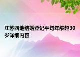 江蘇四地結婚登記平均年齡超30歲詳細內(nèi)容