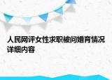 人民網(wǎng)評(píng)女性求職被問(wèn)婚育情況詳細(xì)內(nèi)容