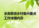 全面推進鄉(xiāng)村振興重點工作詳細內(nèi)容