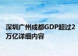 深圳廣州成都GDP超過2萬億詳細(xì)內(nèi)容