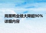 周黑鴨業(yè)績大降超90%詳細(xì)內(nèi)容