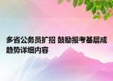 多省公務員擴招 鼓勵報考基層成趨勢詳細內(nèi)容