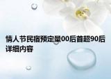 情人節(jié)民宿預(yù)定量00后首超90后詳細(xì)內(nèi)容