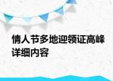 情人節(jié)多地迎領(lǐng)證高峰詳細(xì)內(nèi)容
