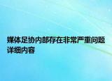 媒體足協(xié)內(nèi)部存在非常嚴(yán)重問(wèn)題詳細(xì)內(nèi)容