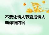 不要讓情人節(jié)變成情人劫詳細(xì)內(nèi)容