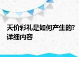 天價彩禮是如何產(chǎn)生的?詳細內(nèi)容