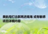 美航母打擊群再進(jìn)南海 或有敏感項(xiàng)目詳細(xì)內(nèi)容