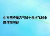 中方回應(yīng)美方氣球十余次飛越中國詳細(xì)內(nèi)容