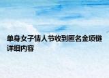 單身女子情人節(jié)收到匿名金項(xiàng)鏈詳細(xì)內(nèi)容